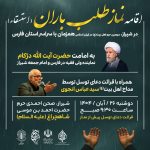 اقامه نماز طلب باران در شیراز به امامت آیت‌الله دژکام در حرم شاهچراغ (ع)