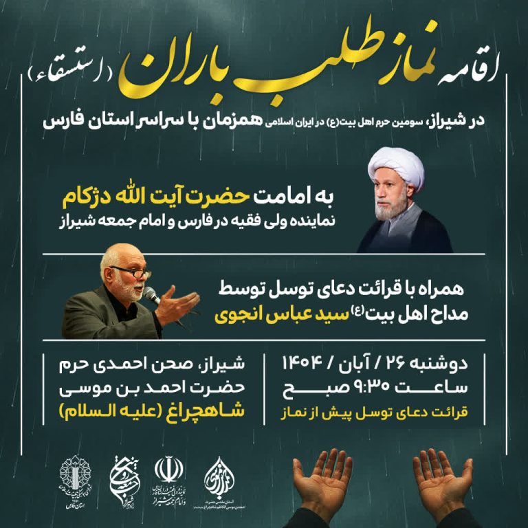اقامه نماز طلب باران در شیراز به امامت آیت‌الله دژکام در حرم شاهچراغ (ع)