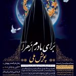 پویش ملی «برای مادرم زهرا(س)» برگزار می‌شود