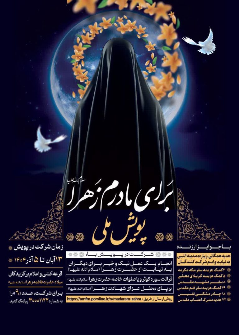پویش ملی «برای مادرم زهرا(س)» برگزار می‌شود
