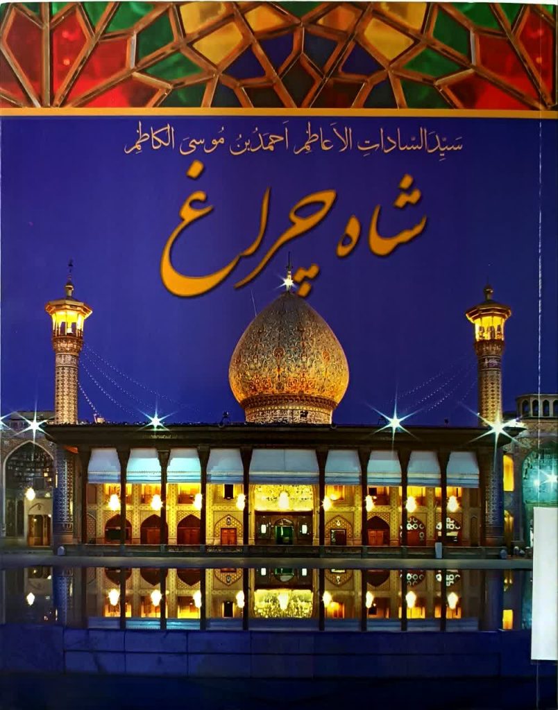 شاه‌چراغ

مؤلف: محمدحسین رستگار