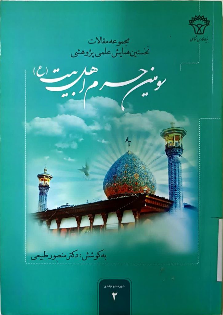 18 کتاب برگزیده درباره حضرت شاهچراغ(ع) و حرم مطهر | ویژه روز کتاب و کتابخوانی به مناسبت ۲۴ آبان‌ماه؛ روز کتاب، کتابخوانی و کتابدار، مجموعه‌ای از آثار پژوهشی، تاریخی، روایی و تحلیلی پیرامون شخصیت نورانی حضرت احمدبن‌موسی(ع)، تاریخ حرم مطهر، کرامات، زیارت، و همچنین مجموعه آثار مرتبط با شهدای حرم شاهچراغ(ع) معرفی می‌شود.این 18 کتاب، بخشی ارزشمند از گنجینه پژوهش‌های شیعی درباره «سیدالسادات الاعاظم، احمدبن‌موسی(ع)» است و می‌تواند برای پژوهشگران، دانشجویان، فعالان فرهنگی، زائران و علاقه‌مندان به تاریخ اهل‌بیت(ع) منبعی پویا و الهام‌بخش باشد.