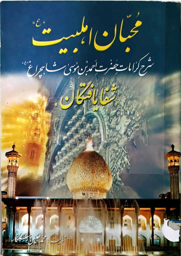 18 کتاب برگزیده درباره حضرت شاهچراغ(ع) و حرم مطهر | ویژه روز کتاب و کتابخوانی به مناسبت ۲۴ آبان‌ماه؛ روز کتاب، کتابخوانی و کتابدار، مجموعه‌ای از آثار پژوهشی، تاریخی، روایی و تحلیلی پیرامون شخصیت نورانی حضرت احمدبن‌موسی(ع)، تاریخ حرم مطهر، کرامات، زیارت، و همچنین مجموعه آثار مرتبط با شهدای حرم شاهچراغ(ع) معرفی می‌شود.این 18 کتاب، بخشی ارزشمند از گنجینه پژوهش‌های شیعی درباره «سیدالسادات الاعاظم، احمدبن‌موسی(ع)» است و می‌تواند برای پژوهشگران، دانشجویان، فعالان فرهنگی، زائران و علاقه‌مندان به تاریخ اهل‌بیت(ع) منبعی پویا و الهام‌بخش باشد.