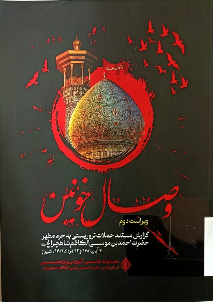 18 کتاب برگزیده درباره حضرت شاهچراغ(ع) و حرم مطهر | ویژه روز کتاب و کتابخوانی به مناسبت ۲۴ آبان‌ماه؛ روز کتاب، کتابخوانی و کتابدار، مجموعه‌ای از آثار پژوهشی، تاریخی، روایی و تحلیلی پیرامون شخصیت نورانی حضرت احمدبن‌موسی(ع)، تاریخ حرم مطهر، کرامات، زیارت، و همچنین مجموعه آثار مرتبط با شهدای حرم شاهچراغ(ع) معرفی می‌شود.این 18 کتاب، بخشی ارزشمند از گنجینه پژوهش‌های شیعی درباره «سیدالسادات الاعاظم، احمدبن‌موسی(ع)» است و می‌تواند برای پژوهشگران، دانشجویان، فعالان فرهنگی، زائران و علاقه‌مندان به تاریخ اهل‌بیت(ع) منبعی پویا و الهام‌بخش باشد.