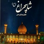 18 کتاب برگزیده درباره حضرت شاهچراغ(ع) و حرم مطهر | ویژه روز کتاب و کتابخوانی