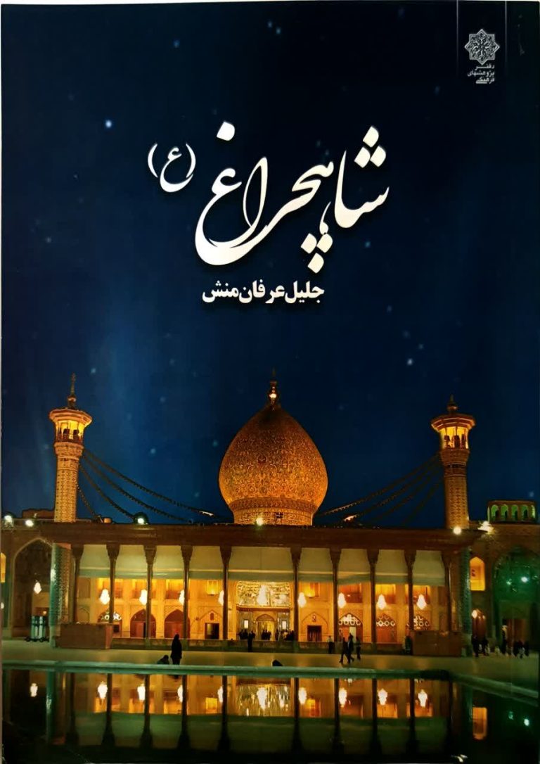 18 کتاب برگزیده درباره حضرت شاهچراغ(ع) و حرم مطهر | ویژه روز کتاب و کتابخوانی