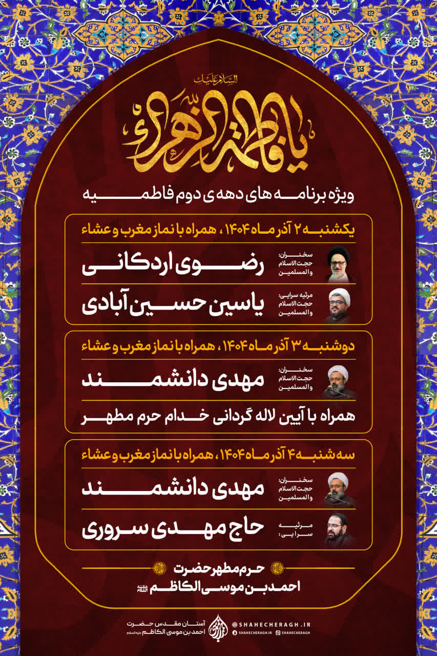 photo 2025 11 17 00 58 50 - ویژه برنامه‌های دهه دوم فاطمیه در حرم مطهر حضرت شاهچراغ علیه‌السلام