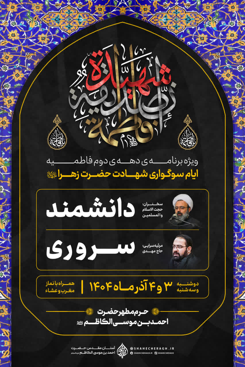 photo 2025 11 17 00 58 53 - ویژه برنامه‌های دهه دوم فاطمیه در حرم مطهر حضرت شاهچراغ علیه‌السلام