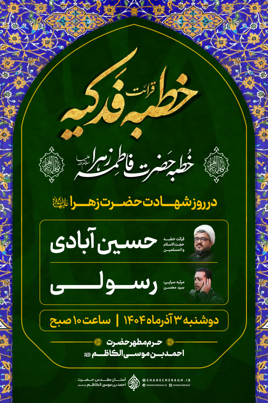 photo 2025 11 17 00 58 55 - ویژه برنامه‌های دهه دوم فاطمیه در حرم مطهر حضرت شاهچراغ علیه‌السلام