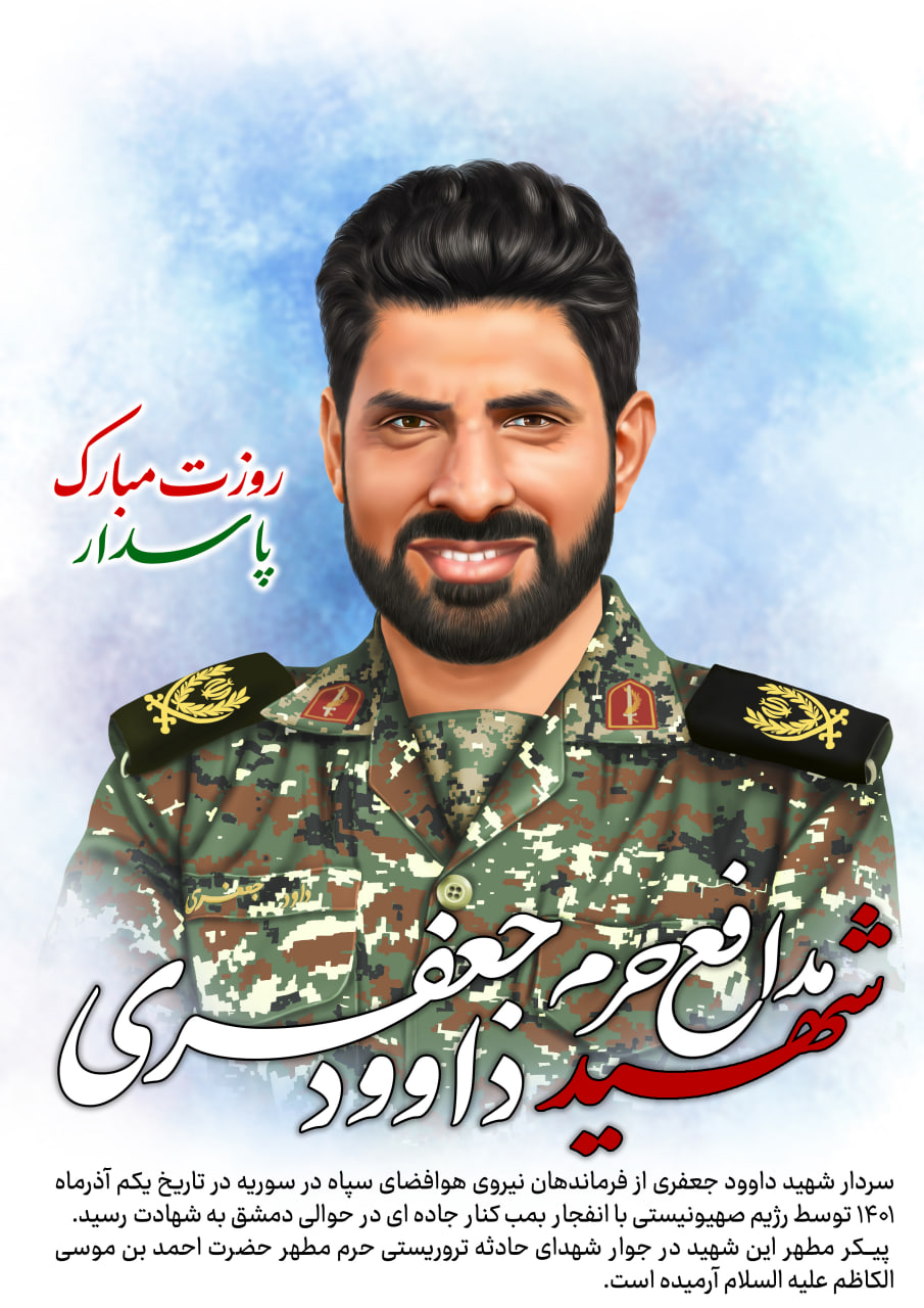 آرشیو تصویری | سردار شهید مدافع حرم داوود جعفری photo 2025 11 22 16 33 43 - آرشیو تصویری | سردار شهید مدافع حرم داوود جعفری
