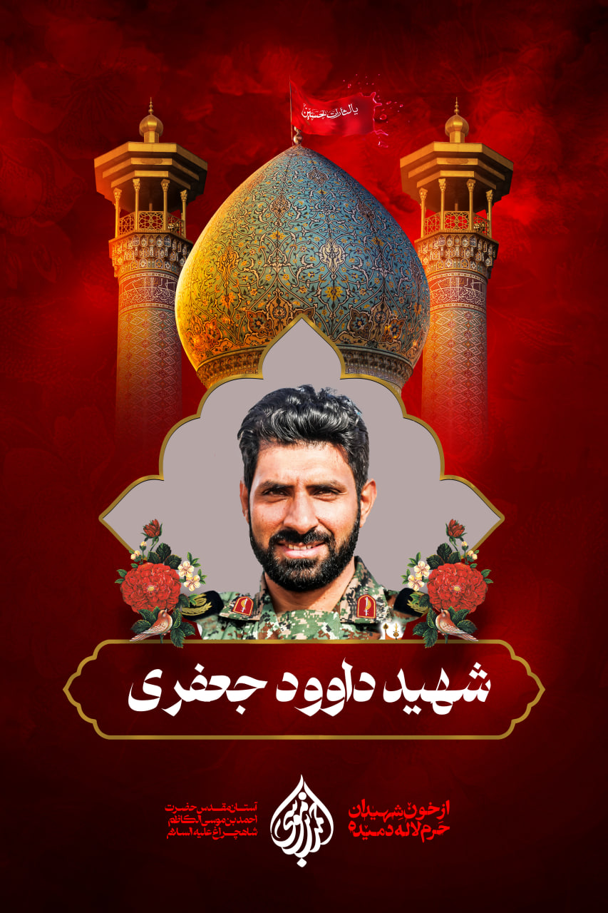 آرشیو تصویری | سردار شهید مدافع حرم داوود جعفری photo 2025 11 22 16 33 45 2 - آرشیو تصویری | سردار شهید مدافع حرم داوود جعفری