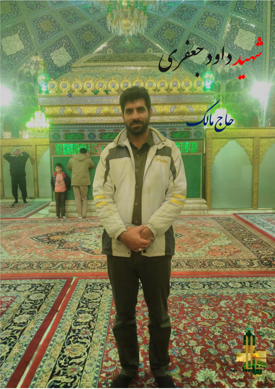 آرشیو تصویری | سردار شهید مدافع حرم داوود جعفری photo 2025 11 22 16 33 49 2 - آرشیو تصویری | سردار شهید مدافع حرم داوود جعفری