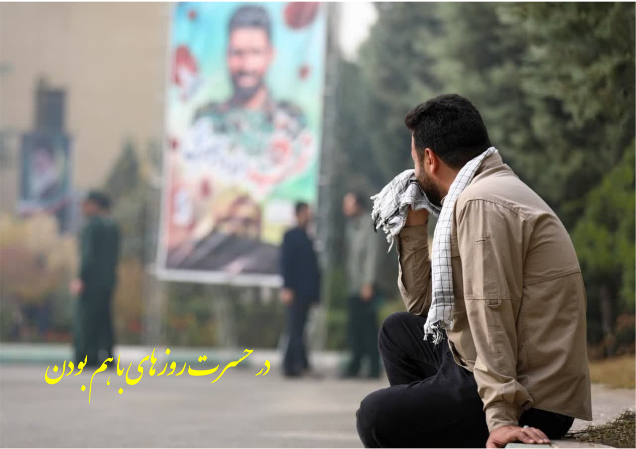 آرشیو تصویری | سردار شهید مدافع حرم داوود جعفری photo 2025 11 22 16 33 51 3 - آرشیو تصویری | سردار شهید مدافع حرم داوود جعفری