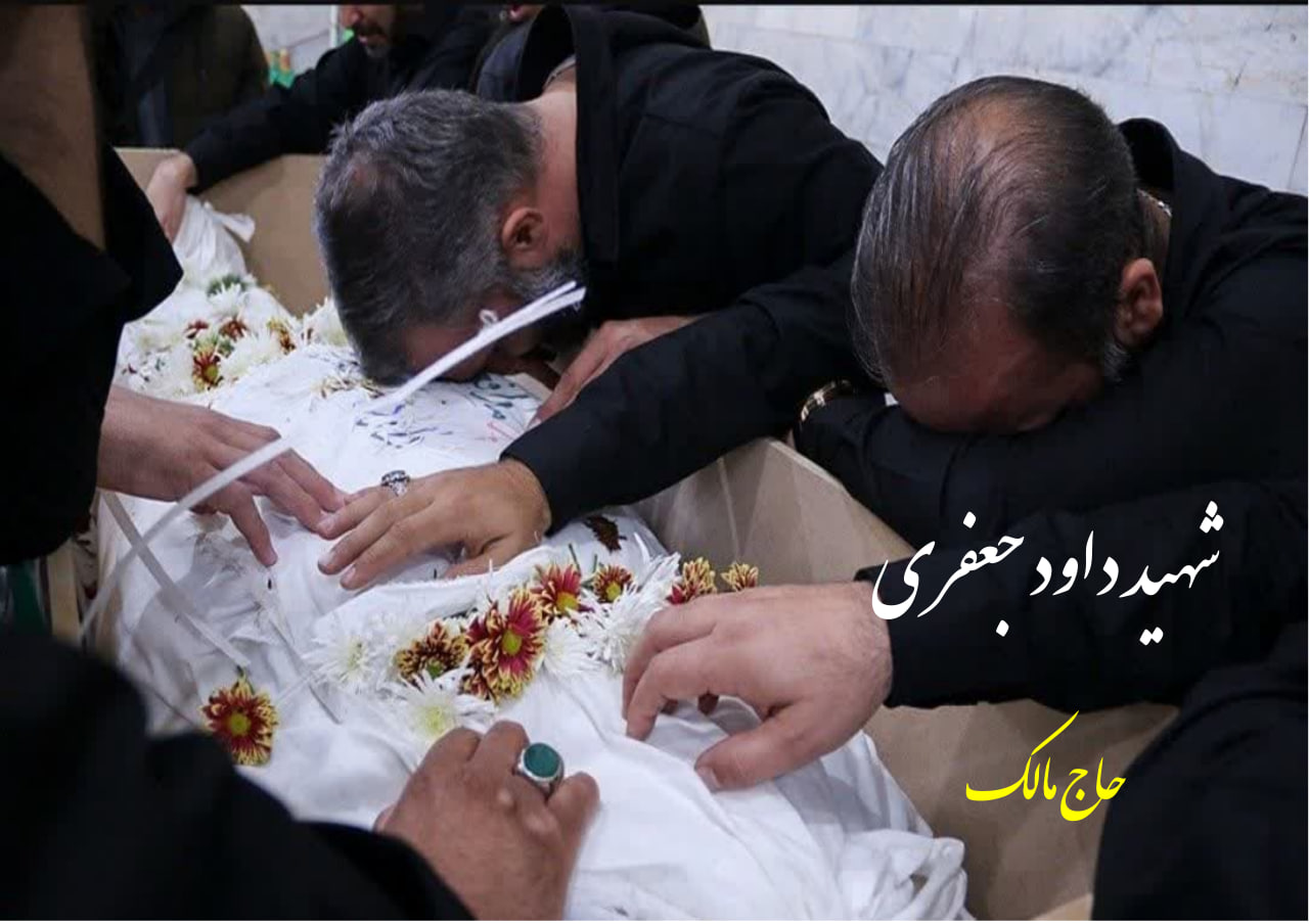 آرشیو تصویری | سردار شهید مدافع حرم داوود جعفری photo 2025 11 22 16 33 51 4 - آرشیو تصویری | سردار شهید مدافع حرم داوود جعفری