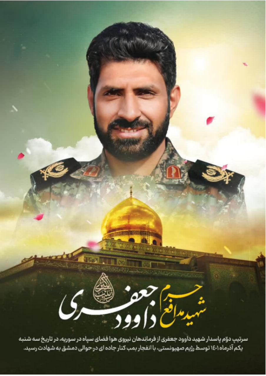 آرشیو تصویری | سردار شهید مدافع حرم داوود جعفری photo 2025 11 22 16 33 53 2 - آرشیو تصویری | سردار شهید مدافع حرم داوود جعفری