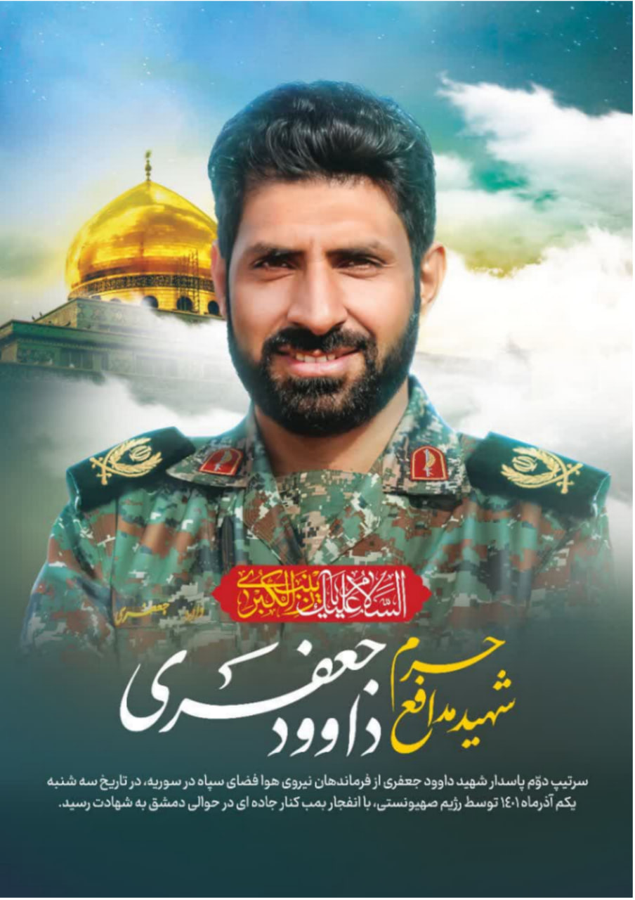 آرشیو تصویری | سردار شهید مدافع حرم داوود جعفری photo 2025 11 22 16 33 53 3 - آرشیو تصویری | سردار شهید مدافع حرم داوود جعفری