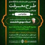 سلسله کارگاه‌های طرح معرفت ویژه زوجین در حرم مطهر حضرت شاهچراغ علیه‌السلام