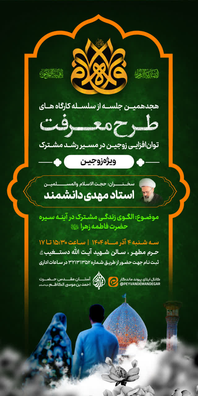 photo 2025 11 22 20 46 04 - سلسله کارگاه‌های طرح معرفت ویژه زوجین در حرم مطهر حضرت شاهچراغ علیه‌السلام