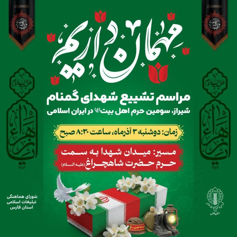 مراسم تشییع شهدای گمنام در شیراز | ۳ آذر ۱۴۰۴