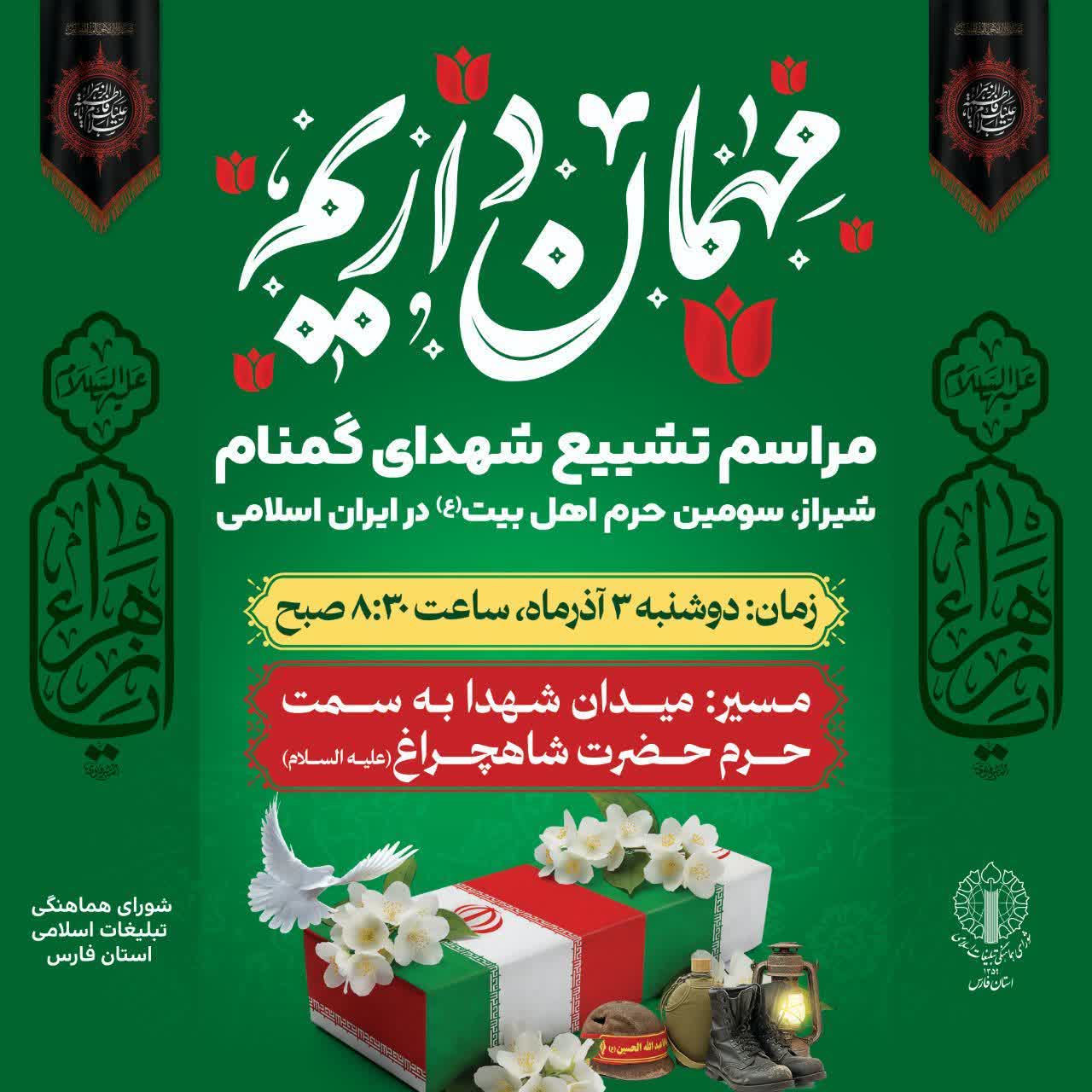 مراسم تشییع شهدای گمنام در شیراز | ۳ آذر ۱۴۰۴ photo 2025 11 22 21 03 13 - مراسم تشییع شهدای گمنام در شیراز | ۳ آذر ۱۴۰۴