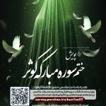 پویش ختم سوره مبارکه کوثر به‌مناسبت ایام فاطمیه