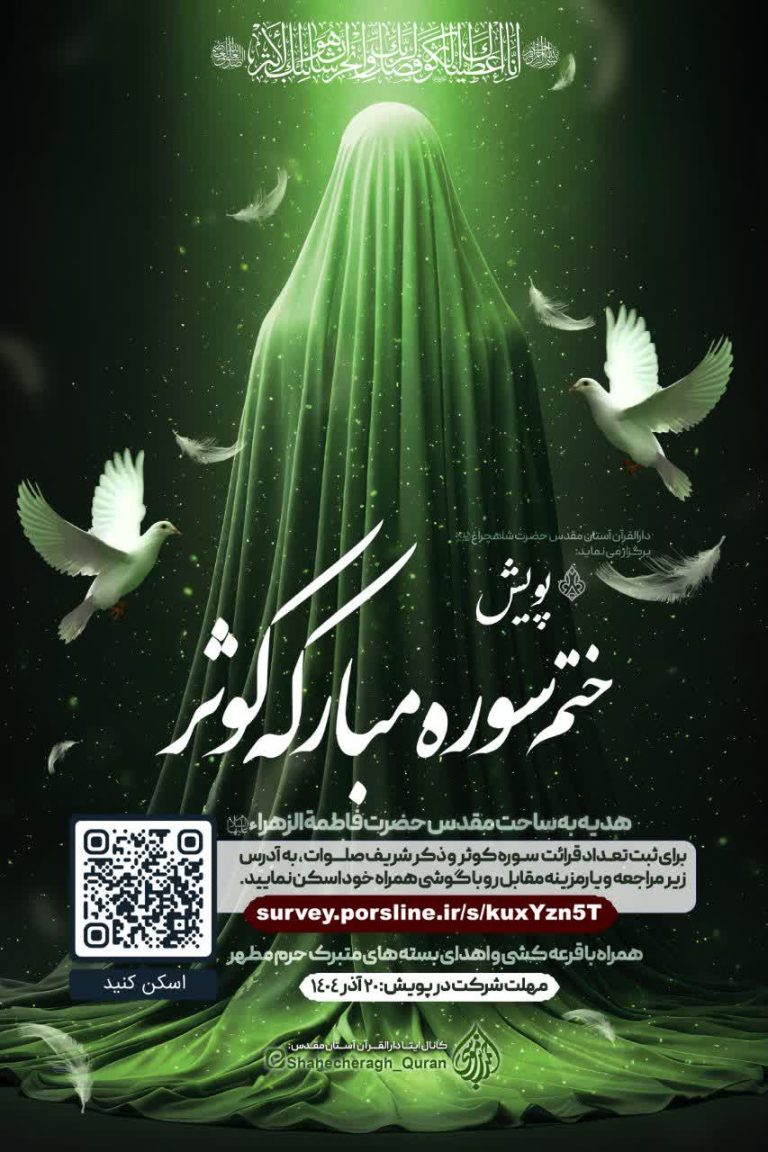 پویش ختم سوره مبارکه کوثر به‌مناسبت ایام فاطمیه