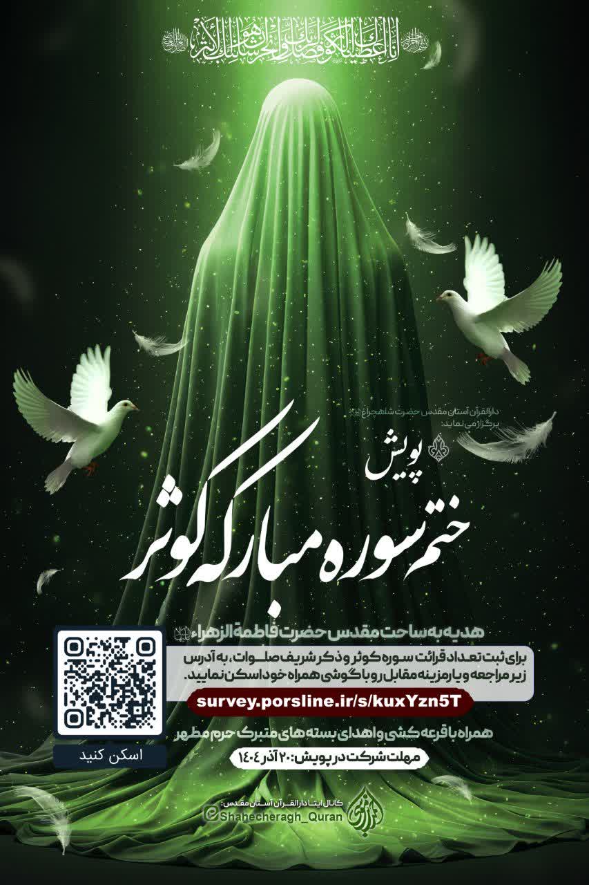 photo 2025 11 24 22 32 21 - پویش ختم سوره مبارکه کوثر به‌مناسبت ایام فاطمیه