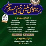 برنامه‌های تبلیغی و تبیینی حرم شاهچراغ(ع) در ایام فاطمیه