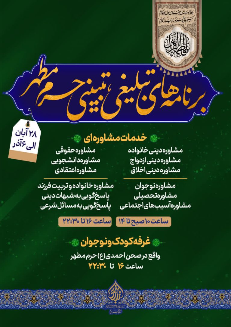 برنامه‌های تبلیغی و تبیینی حرم شاهچراغ(ع) در ایام فاطمیه