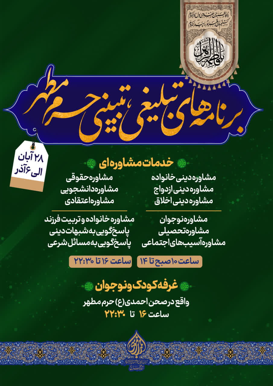 photo 2025 11 24 22 32 24 - برنامه‌های تبلیغی و تبیینی حرم شاهچراغ(ع) در ایام فاطمیه