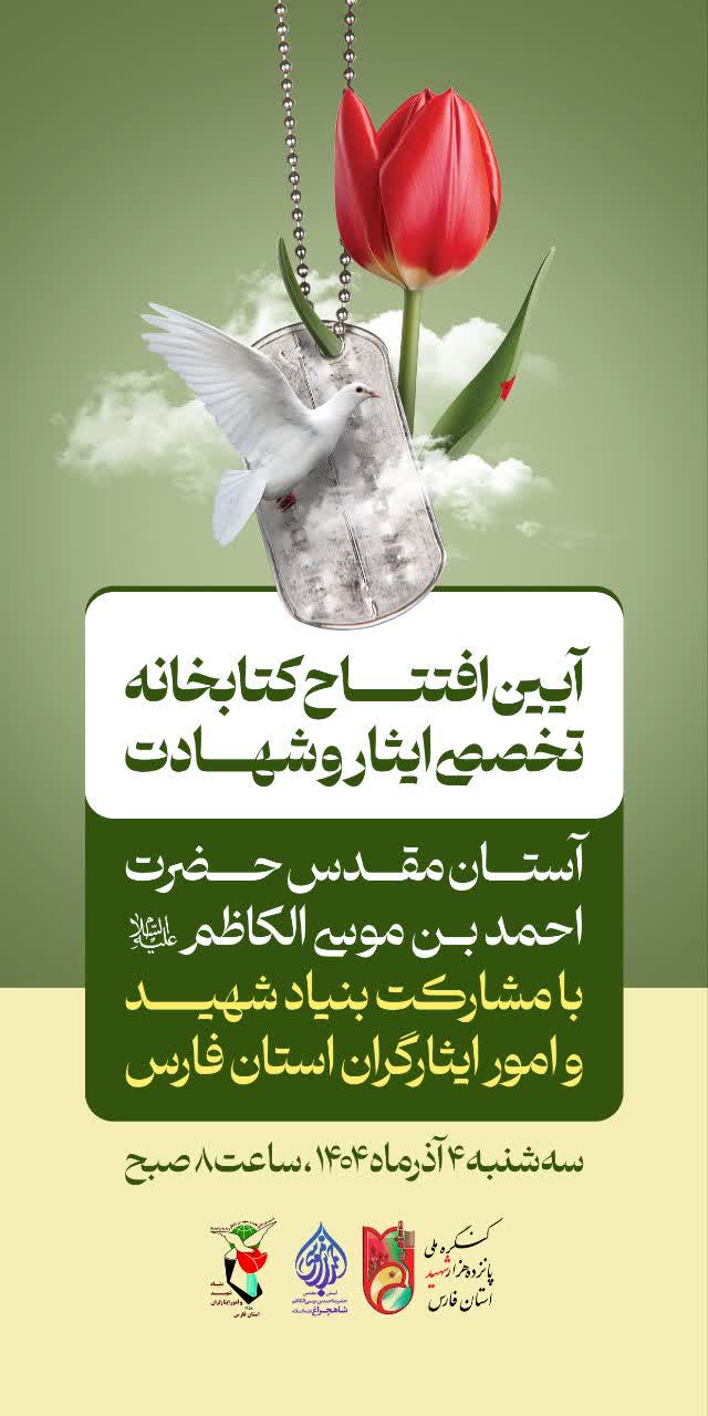 افتتاح کتابخانه تخصصی ایثار و شهادت در حرم شاهچراغ(ع)