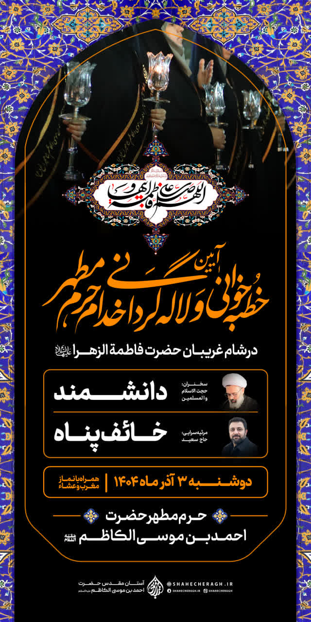 آیین خطبه‌خوانی و لاله‌گردانی به مناسبت شام غریبان حضرت فاطمه زهرا (سلام‌الله‌علیها)