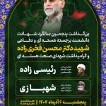 مراسم بزرگداشت سالگرد شهادت دکتر فخری‌زاده در حرم مطهر شاهچراغ علیه‌السلام