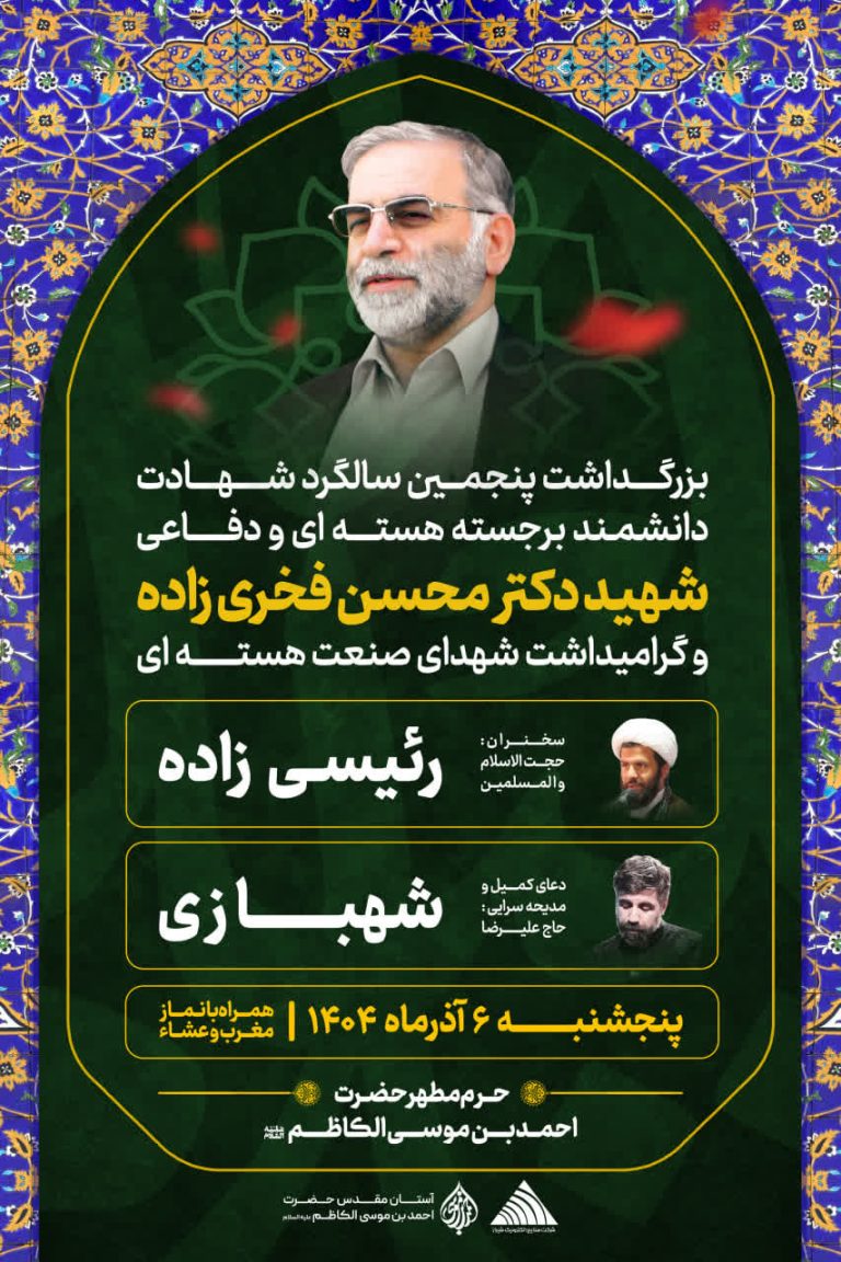 مراسم بزرگداشت سالگرد شهادت دکتر فخری‌زاده در حرم مطهر شاهچراغ علیه‌السلام