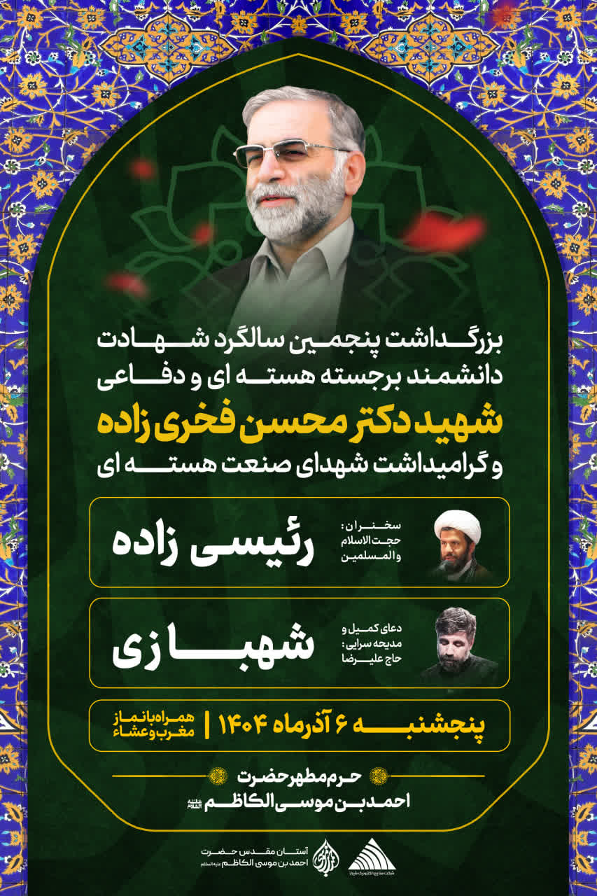 photo 2025 11 26 02 03 21 - مراسم بزرگداشت سالگرد شهادت دکتر فخری‌زاده در حرم مطهر شاهچراغ علیه‌السلام