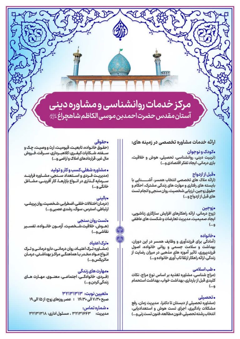 مرکز خدمات روانشناسی و مشاوره دینی حرم حضرت شاهچراغ (ع)
