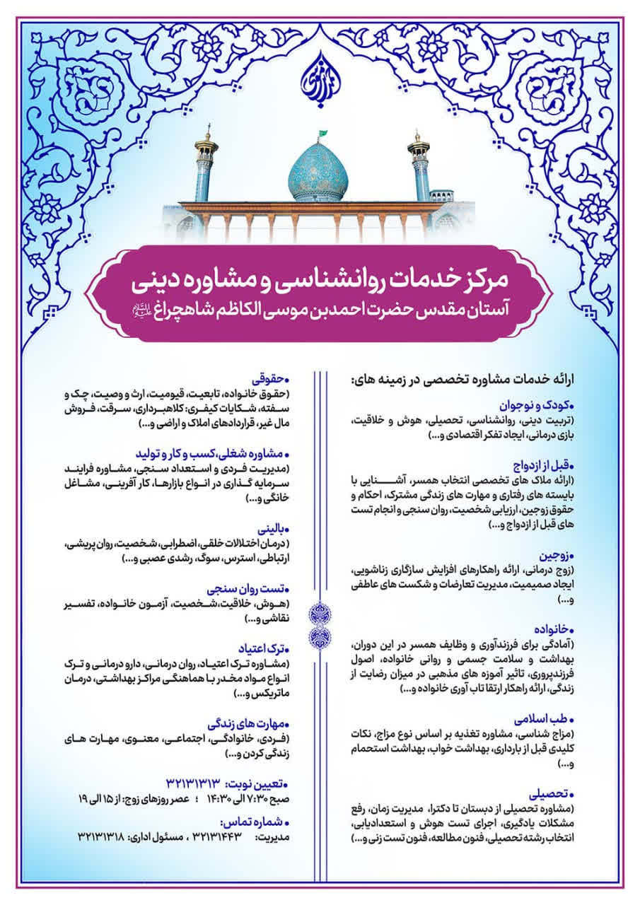 photo 2025 11 27 01 46 32 - مرکز خدمات روانشناسی و مشاوره دینی حرم حضرت شاهچراغ (ع)