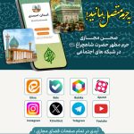 صحن‌های مجازی حرم مطهر حضرت شاهچراغ علیه‌السلام