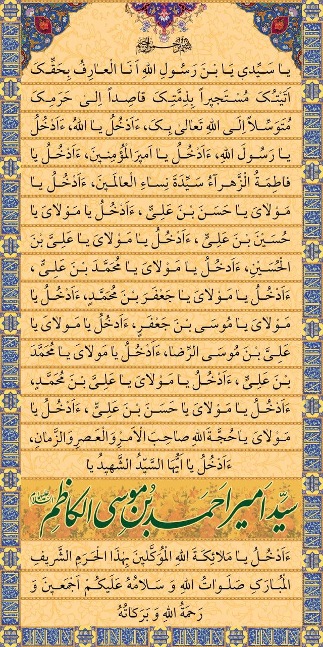 اذن دخول حرم مطهر حضرت احمد بن موسی الکاظم شاهچراغ علیه السلام اذن دخول - اذن دخول حرم مطهر حضرت احمد بن موسی الکاظم شاهچراغ علیه السلام