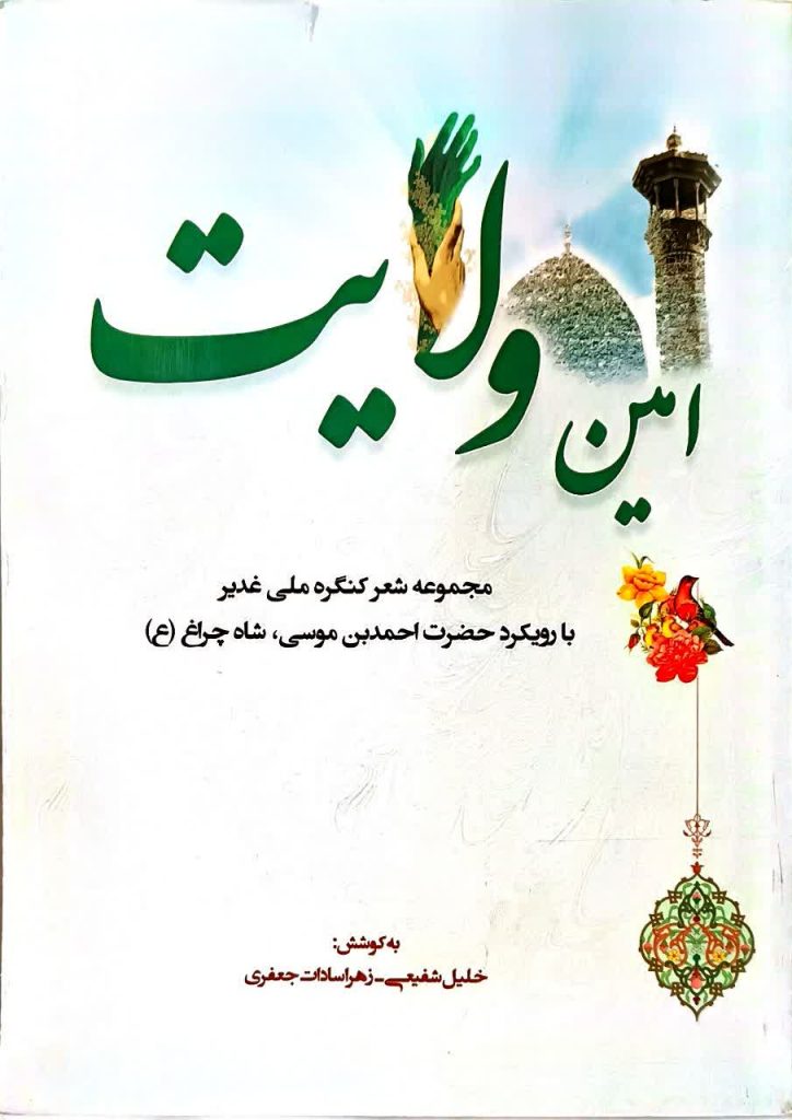 18 کتاب برگزیده درباره حضرت شاهچراغ(ع) و حرم مطهر | ویژه روز کتاب و کتابخوانی به مناسبت ۲۴ آبان‌ماه؛ روز کتاب، کتابخوانی و کتابدار، مجموعه‌ای از آثار پژوهشی، تاریخی، روایی و تحلیلی پیرامون شخصیت نورانی حضرت احمدبن‌موسی(ع)، تاریخ حرم مطهر، کرامات، زیارت، و همچنین مجموعه آثار مرتبط با شهدای حرم شاهچراغ(ع) معرفی می‌شود.این 18 کتاب، بخشی ارزشمند از گنجینه پژوهش‌های شیعی درباره «سیدالسادات الاعاظم، احمدبن‌موسی(ع)» است و می‌تواند برای پژوهشگران، دانشجویان، فعالان فرهنگی، زائران و علاقه‌مندان به تاریخ اهل‌بیت(ع) منبعی پویا و الهام‌بخش باشد.