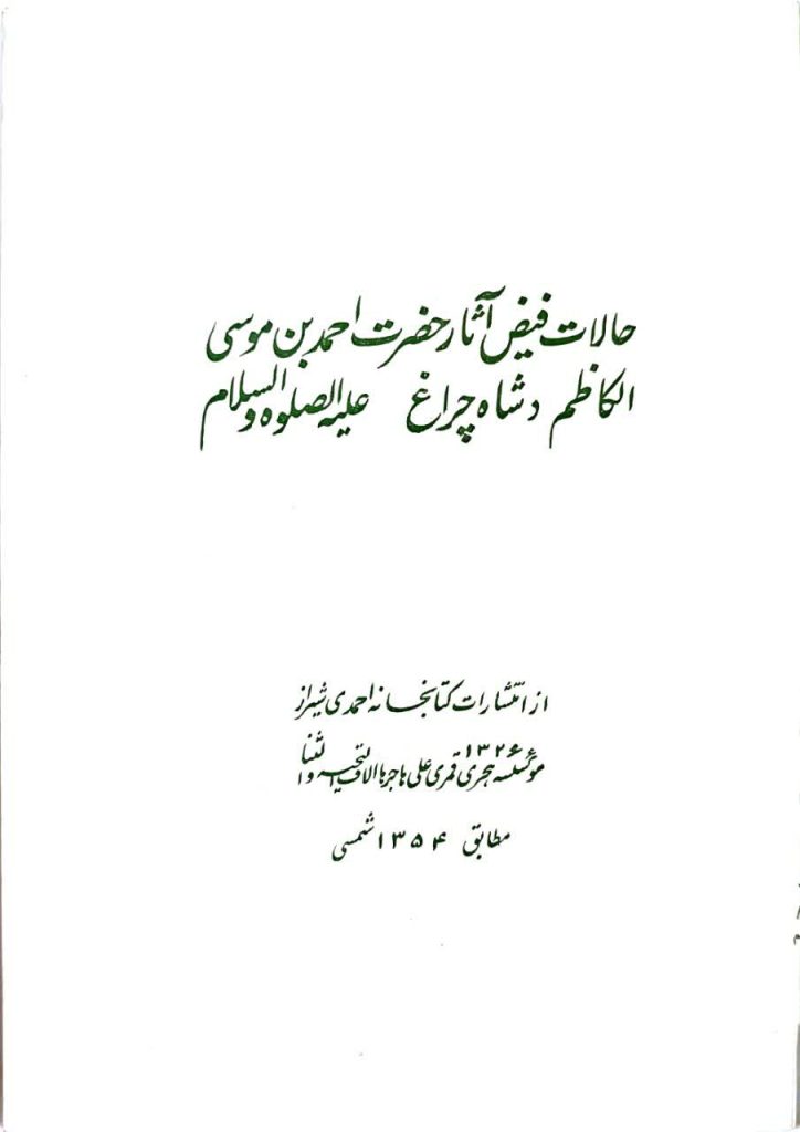18 کتاب برگزیده درباره حضرت شاهچراغ(ع) و حرم مطهر | ویژه روز کتاب و کتابخوانی به مناسبت ۲۴ آبان‌ماه؛ روز کتاب، کتابخوانی و کتابدار، مجموعه‌ای از آثار پژوهشی، تاریخی، روایی و تحلیلی پیرامون شخصیت نورانی حضرت احمدبن‌موسی(ع)، تاریخ حرم مطهر، کرامات، زیارت، و همچنین مجموعه آثار مرتبط با شهدای حرم شاهچراغ(ع) معرفی می‌شود.این 18 کتاب، بخشی ارزشمند از گنجینه پژوهش‌های شیعی درباره «سیدالسادات الاعاظم، احمدبن‌موسی(ع)» است و می‌تواند برای پژوهشگران، دانشجویان، فعالان فرهنگی، زائران و علاقه‌مندان به تاریخ اهل‌بیت(ع) منبعی پویا و الهام‌بخش باشد.