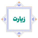 بخش زیارت حضرت احمد بن موسی الکاظم علیه السلام