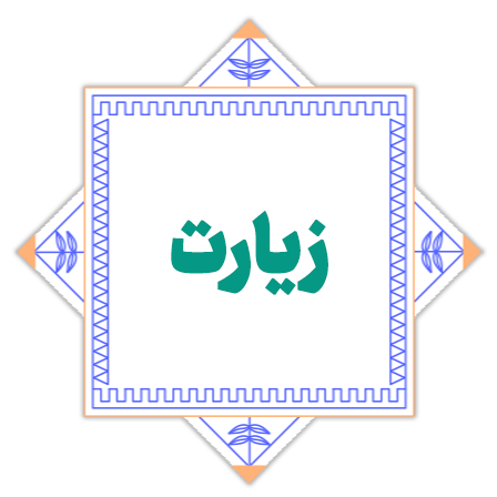 بخش زیارت حضرت احمد بن موسی الکاظم علیه السلام