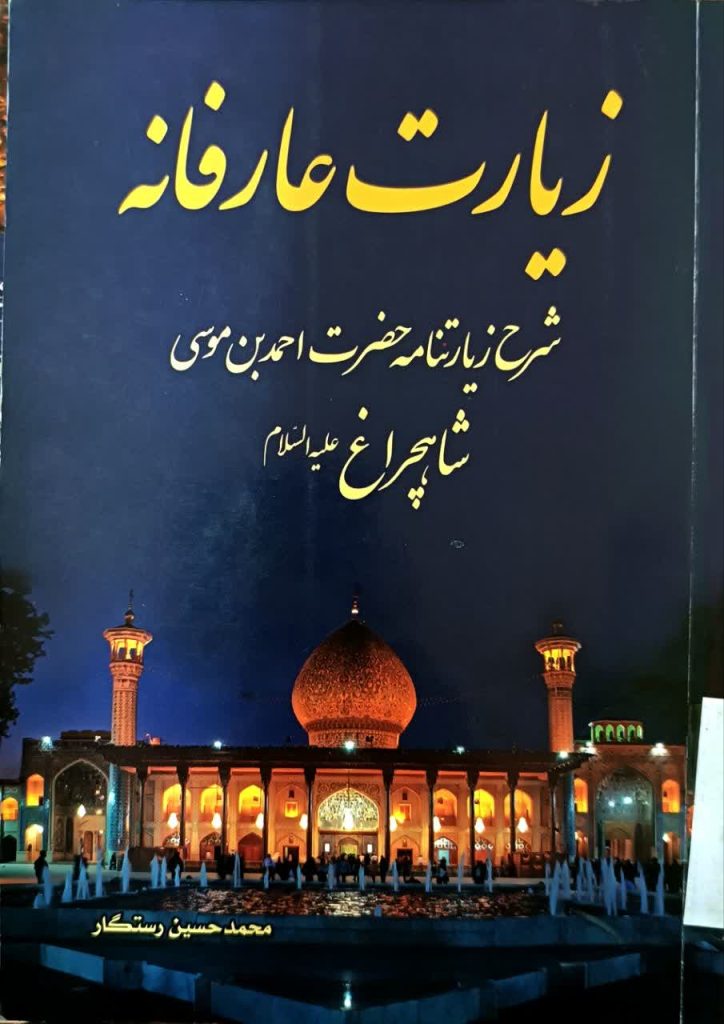 18 کتاب برگزیده درباره حضرت شاهچراغ(ع) و حرم مطهر | ویژه روز کتاب و کتابخوانی به مناسبت ۲۴ آبان‌ماه؛ روز کتاب، کتابخوانی و کتابدار، مجموعه‌ای از آثار پژوهشی، تاریخی، روایی و تحلیلی پیرامون شخصیت نورانی حضرت احمدبن‌موسی(ع)، تاریخ حرم مطهر، کرامات، زیارت، و همچنین مجموعه آثار مرتبط با شهدای حرم شاهچراغ(ع) معرفی می‌شود.این 18 کتاب، بخشی ارزشمند از گنجینه پژوهش‌های شیعی درباره «سیدالسادات الاعاظم، احمدبن‌موسی(ع)» است و می‌تواند برای پژوهشگران، دانشجویان، فعالان فرهنگی، زائران و علاقه‌مندان به تاریخ اهل‌بیت(ع) منبعی پویا و الهام‌بخش باشد.