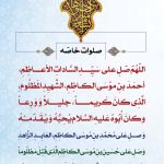 صلوات خاصه حضرت احمد بن موسی الکاظم شاهچراغ علیه السلام