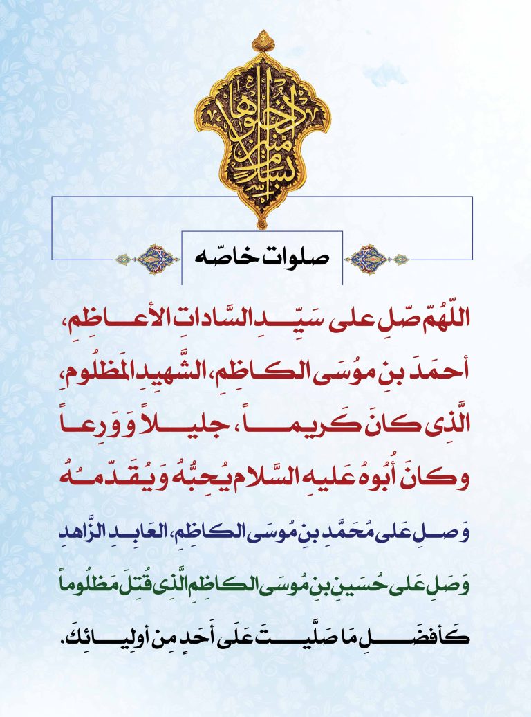 صلوات خاصه حضرت احمد بن موسی الکاظم شاهچراغ علیه السلام