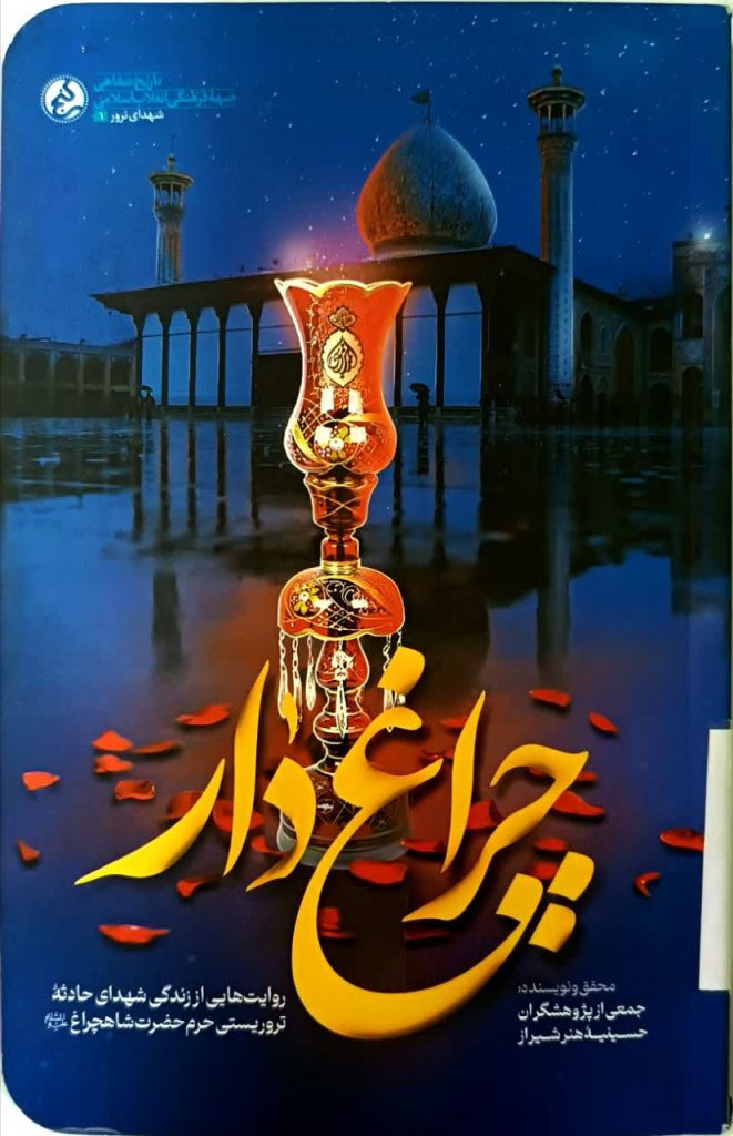 18 کتاب برگزیده درباره حضرت شاهچراغ(ع) و حرم مطهر | ویژه روز کتاب و کتابخوانی به مناسبت ۲۴ آبان‌ماه؛ روز کتاب، کتابخوانی و کتابدار، مجموعه‌ای از آثار پژوهشی، تاریخی، روایی و تحلیلی پیرامون شخصیت نورانی حضرت احمدبن‌موسی(ع)، تاریخ حرم مطهر، کرامات، زیارت، و همچنین مجموعه آثار مرتبط با شهدای حرم شاهچراغ(ع) معرفی می‌شود.این 18 کتاب، بخشی ارزشمند از گنجینه پژوهش‌های شیعی درباره «سیدالسادات الاعاظم، احمدبن‌موسی(ع)» است و می‌تواند برای پژوهشگران، دانشجویان، فعالان فرهنگی، زائران و علاقه‌مندان به تاریخ اهل‌بیت(ع) منبعی پویا و الهام‌بخش باشد.