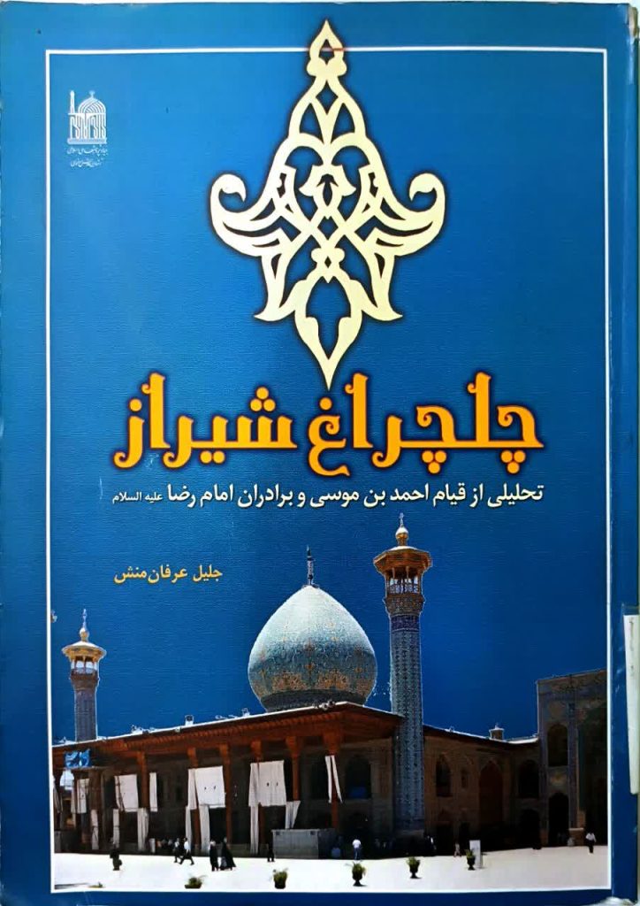 18 کتاب برگزیده درباره حضرت شاهچراغ(ع) و حرم مطهر | ویژه روز کتاب و کتابخوانی به مناسبت ۲۴ آبان‌ماه؛ روز کتاب، کتابخوانی و کتابدار، مجموعه‌ای از آثار پژوهشی، تاریخی، روایی و تحلیلی پیرامون شخصیت نورانی حضرت احمدبن‌موسی(ع)، تاریخ حرم مطهر، کرامات، زیارت، و همچنین مجموعه آثار مرتبط با شهدای حرم شاهچراغ(ع) معرفی می‌شود.این 18 کتاب، بخشی ارزشمند از گنجینه پژوهش‌های شیعی درباره «سیدالسادات الاعاظم، احمدبن‌موسی(ع)» است و می‌تواند برای پژوهشگران، دانشجویان، فعالان فرهنگی، زائران و علاقه‌مندان به تاریخ اهل‌بیت(ع) منبعی پویا و الهام‌بخش باشد.