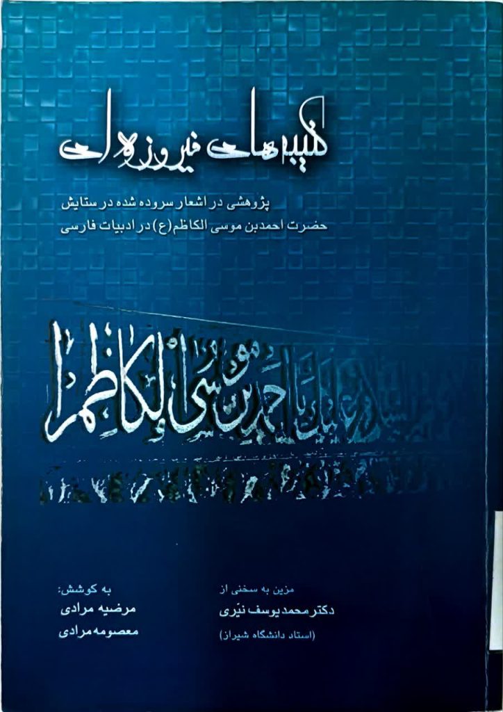18 کتاب برگزیده درباره حضرت شاهچراغ(ع) و حرم مطهر | ویژه روز کتاب و کتابخوانی به مناسبت ۲۴ آبان‌ماه؛ روز کتاب، کتابخوانی و کتابدار، مجموعه‌ای از آثار پژوهشی، تاریخی، روایی و تحلیلی پیرامون شخصیت نورانی حضرت احمدبن‌موسی(ع)، تاریخ حرم مطهر، کرامات، زیارت، و همچنین مجموعه آثار مرتبط با شهدای حرم شاهچراغ(ع) معرفی می‌شود.این 18 کتاب، بخشی ارزشمند از گنجینه پژوهش‌های شیعی درباره «سیدالسادات الاعاظم، احمدبن‌موسی(ع)» است و می‌تواند برای پژوهشگران، دانشجویان، فعالان فرهنگی، زائران و علاقه‌مندان به تاریخ اهل‌بیت(ع) منبعی پویا و الهام‌بخش باشد.