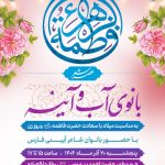 عصر شعر «بانوی آب و آیینه» در حرم مطهر شاهچراغ (ع) به مناسبت ولادت حضرت فاطمه زهرا (س)